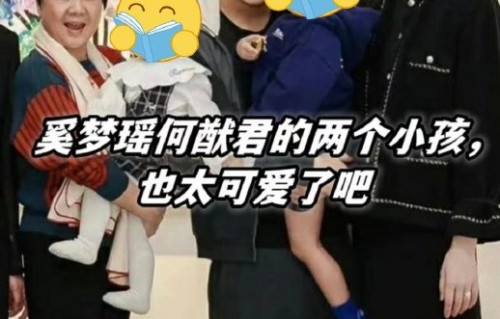 奚梦瑶何猷君儿女的外貌更偏向父母哪一方？