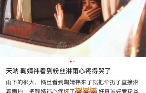 鞠婧祎见粉丝淋雨落泪，发博叮嘱速避雨|顶好|大雨|之后|小号