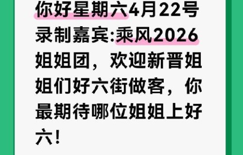 《乘风2026》的姐姐们具体将于4月22日几点录制《你好星期六》？