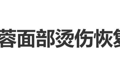 演员杨蓉晒出面部烫伤恢复近照，曾表示“带疤的脸很酷”