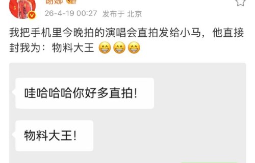 谢娜演唱会后台当站姐！马嘉祺获封“物料大王”笑翻全场