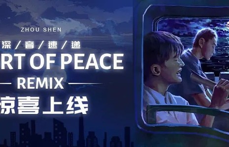 周深· 深音速递 | 《Heart Of Peace》Remix版本惊喜上线!|Ummet Ozcan|张野|大和|殊途同归|音乐节