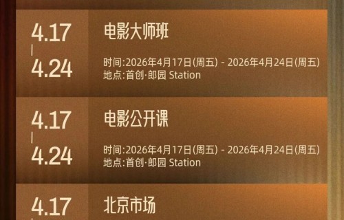 第十六届北京国际电影节16日开幕，超全服务指南来了|大学生电影节|执笔|今晚正好|危情蜻蜓|酒吧计划