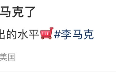 路人美国偶遇李马克