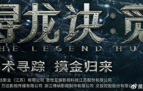 投资5亿打水漂，《寻龙诀·觅踪》变网大，上线前资本仍在拉扯|电影票房|乌尔善|None|导演|特效