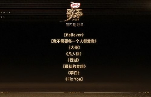 《歌手》第四期歌单公布!有李荣浩的《李白》,范玮琪、卫兰官宣补位|歌手2026|歌手2025|单依纯|白举纲|断眉