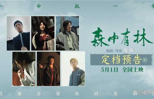 于和伟高圆圆新片《森中有林》定档5月1日