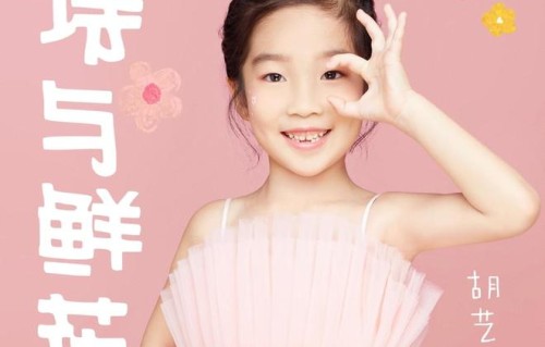 胡艺冉发布原创单曲《诗与鲜花》 展现新生代歌手潜力|童声|歌曲|童年|情感|音乐