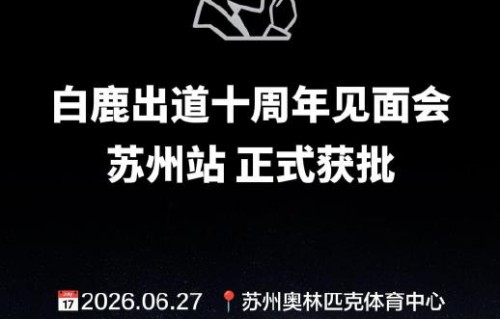 白鹿十周年见面会的门票信息和抢票攻略什么时候公布？