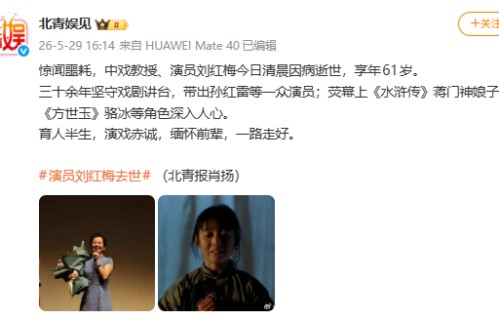 中戏教授、演员刘红梅病逝，曾饰演《水浒传》蒋门神娘子|孙红雷|音乐剧|中央戏剧学院|红白喜事