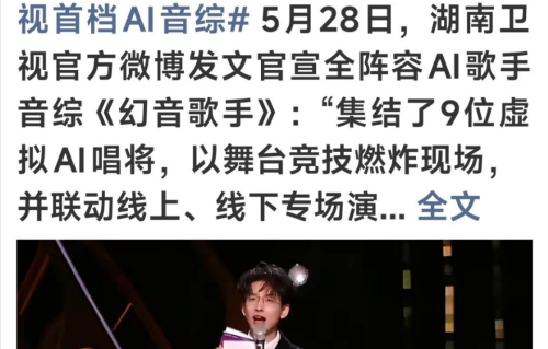 国内首档全AI音综《幻音歌手》来了！9位虚拟唱将直播对决，真人赛道面临挑战