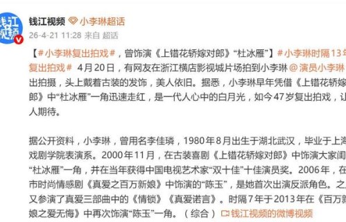 47岁小李琳复出拍戏，曾饰演《上错花轿嫁对郎》杜冰雁一角走红