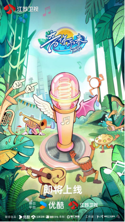 《音你而来》第三季4月10日开播(节目组供图)