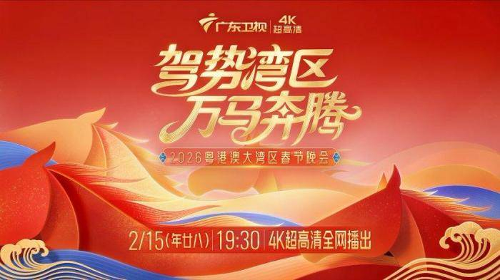 2026湾区春晚定于2月15日(年廿八)晚播出。广东卫视 供图