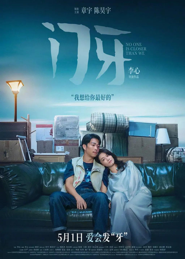 《门牙》海报