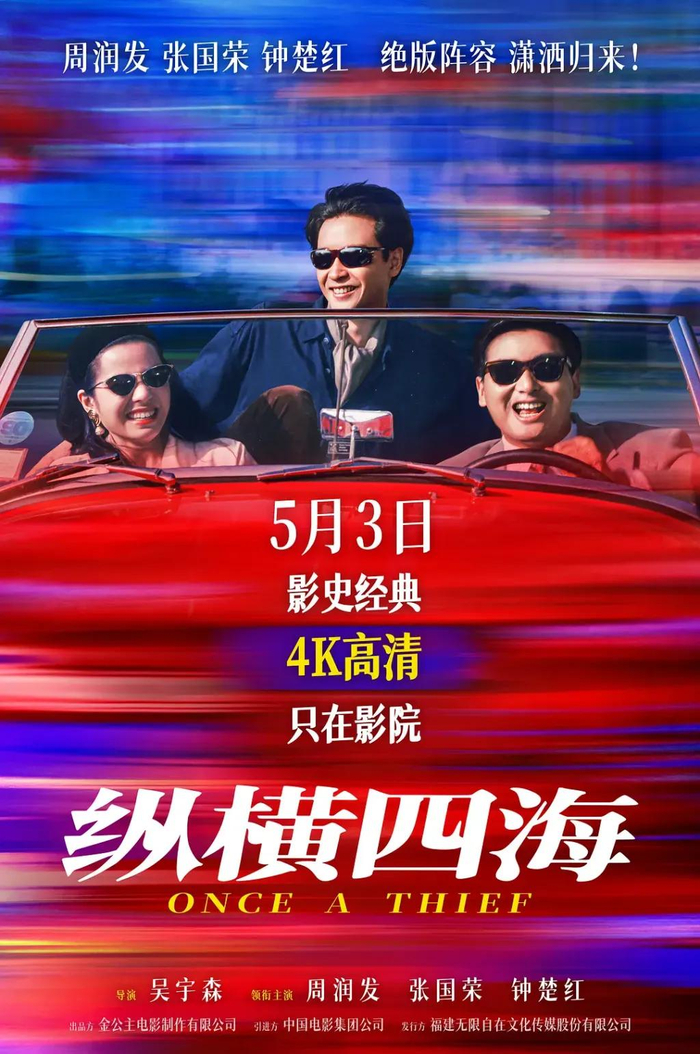 《纵横四海》4K修复版海报