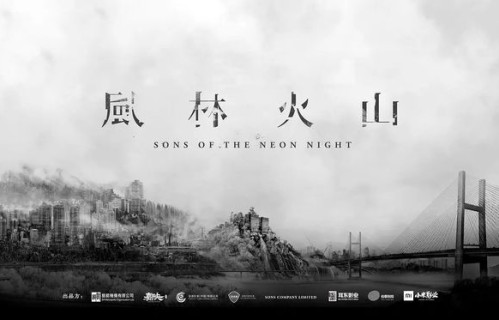 质感出色，氛围感超绝，电影《风林火山》发布港版预告！|麦浚龙|僵尸|港片|金城武|梁家辉