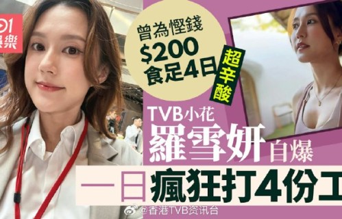 TVB艺人罗雪妍自曝一天打四份工，分别是哪四份工作？