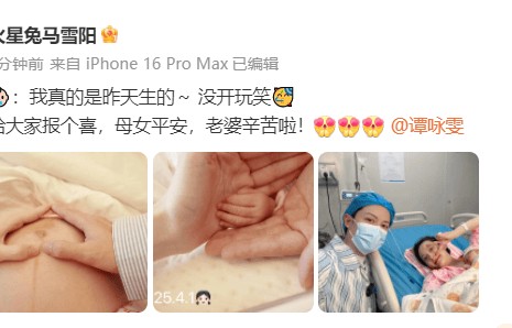 马雪阳官宣老婆产女:给大家报个喜,母女平安