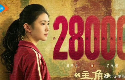 观众对刘浩存和翟子路在《主角》中的演技如何评价？