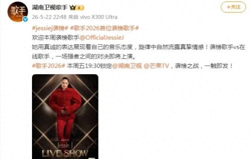 《歌手2026》官宣首位袭榜歌手“结石姐”Jessie J，其刚宣布抗癌成功客户端