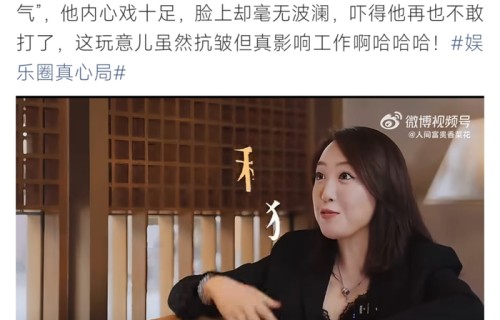 包贝尔自曝打肉毒致脸僵影响拍戏