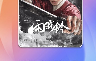 杨洋和方逸伦近期是否有合作的新剧《雨霖铃》？|播放量|章若楠|白玉堂|展昭|江湖