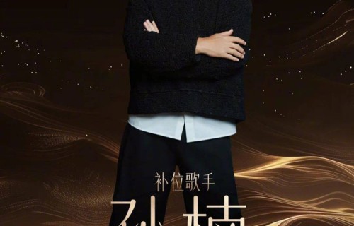 曾弃赛“歌手3”的孙楠紧急补位“歌手2024”!竞演歌单你最期待…_节目_微博_画面