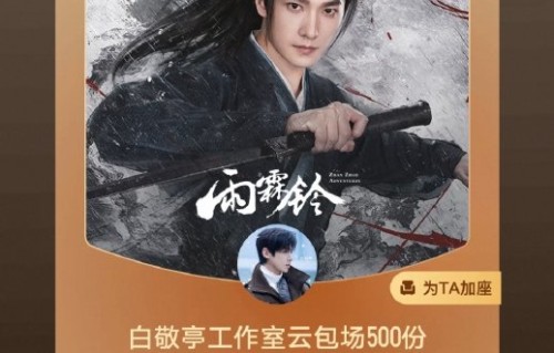 白敬亭为杨洋新剧《雨霖铃》云包场，具体是怎么操作的？