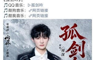 周深献唱《雨霖铃》主题曲《孤剑吟》，九年夙愿终成真