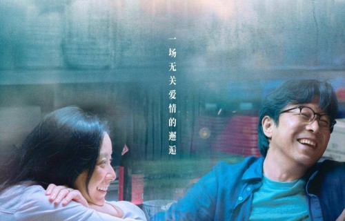 《一个男人和一个女人》5月16日上映黄渤倪妮演绎治愈心灵的相遇|刘震云|管虎|梁静|电影海报|普通男女