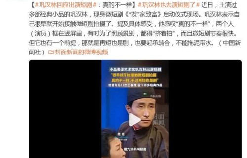 巩汉林回应出演短剧：真的不一样|“发”家致富|李若彤|王丽坤|万茜|霍建华