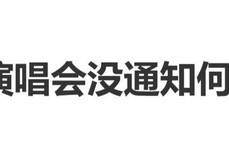 何炅演唱会没通知何炅！何炅工作室：演唱会？没通知我们啊|撒贝宁|双北大法好|双北|乌龙|栀子花开