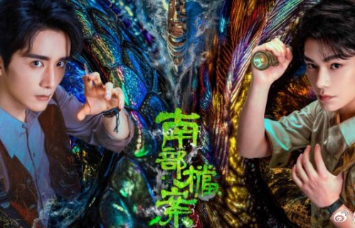 张新成丁禹兮主演，《南部档案》6月上线|南洋|悬疑|民国|盗墓|南派三叔