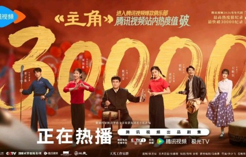 热度破30000！《主角》强势入围2026爆款俱乐部，养老剧王牌有了