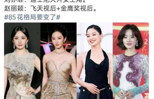 赵丽颖辛芷蕾实力较量 85花双姝演绎多元可能性
