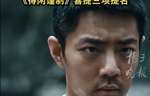 肖战凭“莫得闲”一角提名金海燕奖最佳男主，系首次获得电影类最佳男主角提名，竞争对手有黄晓明、刘昊然、朱一龙等|得闲谨制|阳光俱乐部|用武之地|爆水管|亚洲