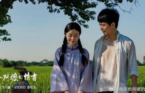 《给阿嬷的情书》男主:没考虑接住流量_郑木生_王彦桐_电影