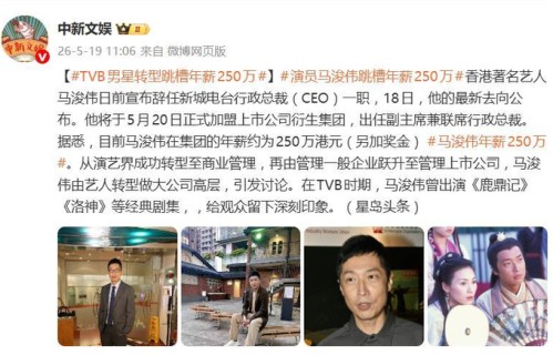 TVB男星转型跳槽年薪250万，曾出演《鹿鼎记》《洛神》等经典剧集|马浚伟|上市公司|艺人|电台|管理
