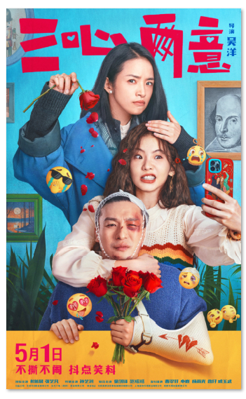 本报讯 近日，由吴洋执导，林依晨、张艺凡领衔主演的电影《三心两意》发布定档预告及海报，宣布将于5月1日全国上映。